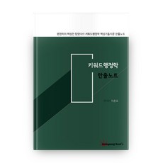 關鍵詞行政學 單行筆記, Sunkyeong Book's(善京)