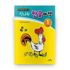 유아 한글의 모든 것신나는 한글여행 1단계:책속부록: 나도 한글 박사, 교육채널