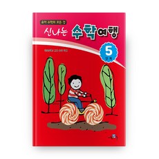 유아 수학의 모든 것신나는 수학여행 5단계:책속부록: 나도 수학 박사, 교육채널
