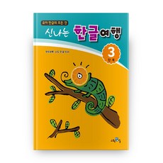 유아 한글의 모든 것신나는 한글여행 3단계:책속부록: 나도 한글 박사, 교육채널