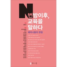 hakisiseup N號房之後談教育： 女性主義的觀點, 溝通圖書