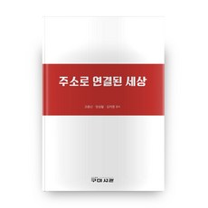 주소로 연결된 세상, 구미서관