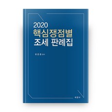 核心爭點別稅務判例集(2020), 世經社