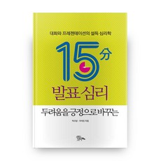 將恐懼轉化為正向的15分鐘發表心理：對話與簡報的說服心理學, Sandalcore, 朴圭祥, 禹錫辰 共著