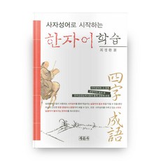 saemoonbook 從四字成語開始的漢字學習