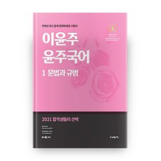 李倫周 倫周國語 1：文法與規範(2021)：為應對最新出題趨勢變化而設計的考生用書, Sapiensnet
