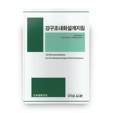 Goomibook 鋼結構耐火設計指南, 日本建築學會 著