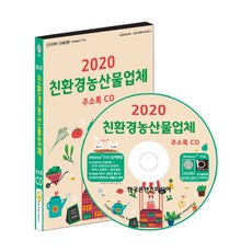 環保農產品企業通訊錄(2020)(CD), 韓國內容媒體, 編輯部 著