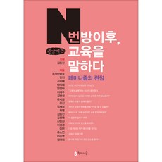 N號房之後 談論教育： 從女性主義的觀點(大字書), 學而時習, 金東振 企劃/金東振, 金炳成, 金相愛, 柳昭娟, 敏智 等著