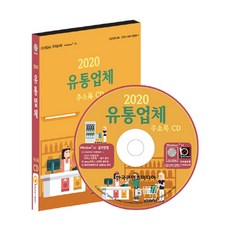 經銷商通訊錄(2020)(CD), 韓國內容媒體, 編輯部 著