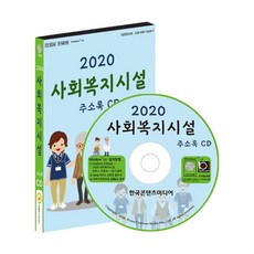2020 社會福利設施通訊錄 + CD, 韓國內容媒體, 編輯部 著