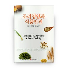 BaeksanPublishing 烹飪營養與食品安全, 崔恩熙