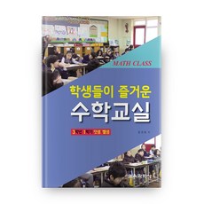 학생들이 즐거운 수학교실 3학년 1학기 덧셈 뺄셈, 교육과학사
