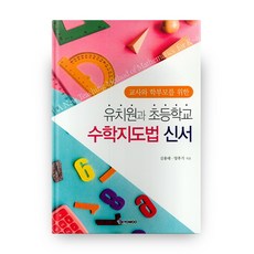 유치원과 초등학교 수학지도법 신서, 교우