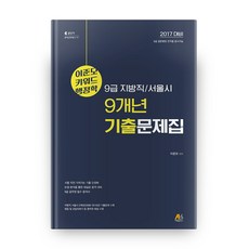 이준모 키워드 행정학 9개년 기출문제집(9급 지방직/서울시)(2017 대비):9급 일반행정 전직렬 응시가능, 아람출판사