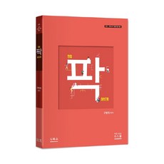 만점 팍 마인드맵:중등 초등교사 임용시험 대비, G북스(지북스)