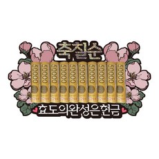 Lovely Farm 花朵零用錢支架裝飾插牌, 1個, 祝七十大壽