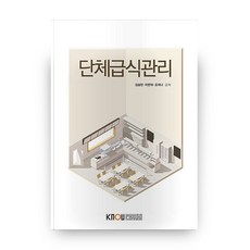 단체급식관리 (2학기/워크북포함), 한국방송통신대학교출판문화원