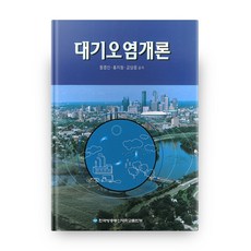 대기오염개론 (1/2학기/워크북포함), 한국방송통신대학교출판문화원