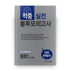 적중 실전 봉투모의고사 화학 1 총 5회분, 한국수능개발원, 과학영역