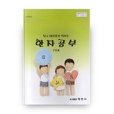 한자공부 1단계 초등학교, 형민사