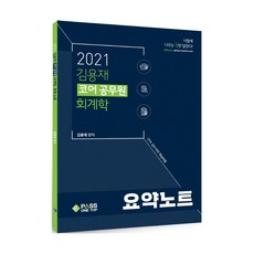 2021 김용재 코어 공무원 회계학 요약노트, 패스원탑
