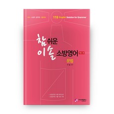 참 쉬운 이솔소방영어 문법:New 소방직 공무원 시험대비, 가치산책컴퍼니