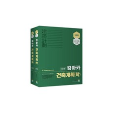 2021 킴아카 건축계획 학 세트 전2권, 고시동네
