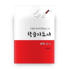 학습지도서 과학 3-1, 교우사출판사