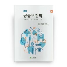 공중보건학, 고려의학