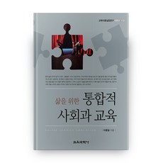 삶을 위한 통합적 사회과 교육, 교육과학사