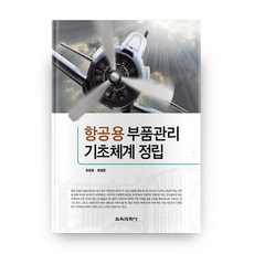 항공용 부품관리 기초체계 정립, 교육과학사