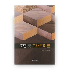 조합 및 그래프이론, 교우사출판사