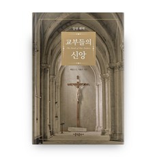 張勉編譯 教父們的信仰, 天主教出版社, 詹姆斯·C·吉本斯 著/張勉 編譯