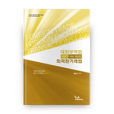 대외무역법ㆍ외국환거래법(최권수)(2021 대비), FTA관세무역연구원