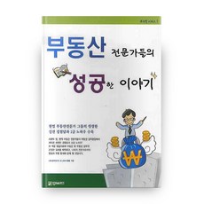 부동산 전문가들의 성공한 이야기, 랜드스터디