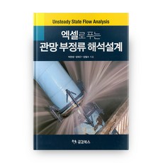 以Excel解析管網非穩態流分析設計, 共感圖書, 朴漢英,梁在九,梁哲秀 著