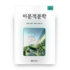 微積分學, 景文社, 金義哲,裵殷奎,柳炳勳,陳滿榮 共著