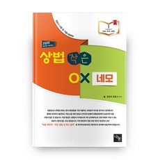 상법 작은 OX 네모(2020):변호사시험및 각종시험대비, 도서출판 나눔
