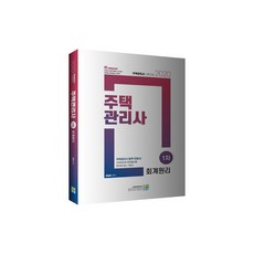 住宅管理師 第一次 會計原理(2020), 高試洞
