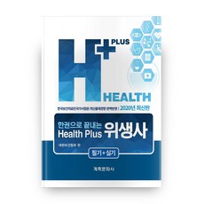 一本搞定 Health plus 衛生師, 癸丑文化社