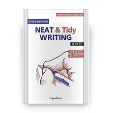 NEAT Tidy Writing 2급 실전대비, 링구아포럼