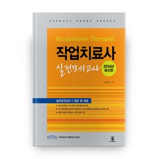 단박에 합격하기작업치료사 실전모의고사(2014), 군자출판사