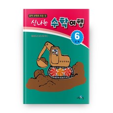 유아 수학의 모든 것신나는 수학여행 6단계:책속부록: 나도 수학 박사, 교육채널