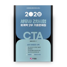 2020 세무사 CTA 2차 회계학 기출문제집, 가치산책컴퍼니