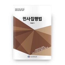 민사집행법, 대산종합인쇄