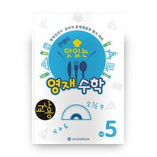 교사용 안쌤의 맛있는 영재수학 초등 5학년, 안쌤영재교육연구소, 초등5학년