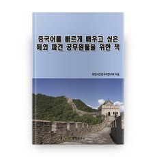 Suhakyeongusa 想快速學中文的海外派遣公務員們的書, 數學研究員