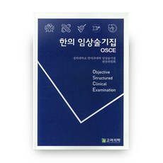 한의 임상술기집 OSCE, 고려의학