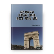 心理諮商師快速學習法語單字的方法, 數學研究社